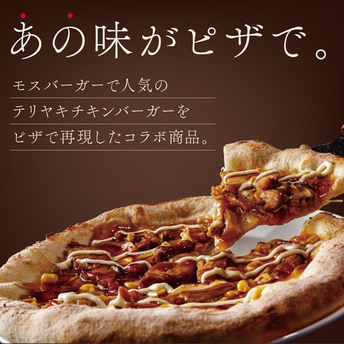 ピザレボ モスバーガー監修 テリヤキチキンピザ【冷凍】 249g