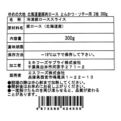 【冷凍】 ゆめの大地四元豚 北海道産豚肉ロース とんかつ・ソテー用 2枚 (300g)