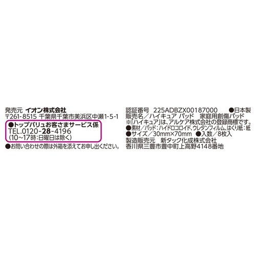 ハイドロコロイドパッド 大きめ 8枚 トップバリュ