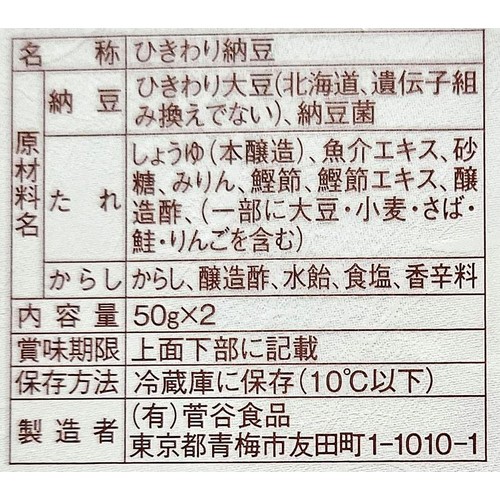 菅谷食品 国産 ひきわり納豆 50g x 2個