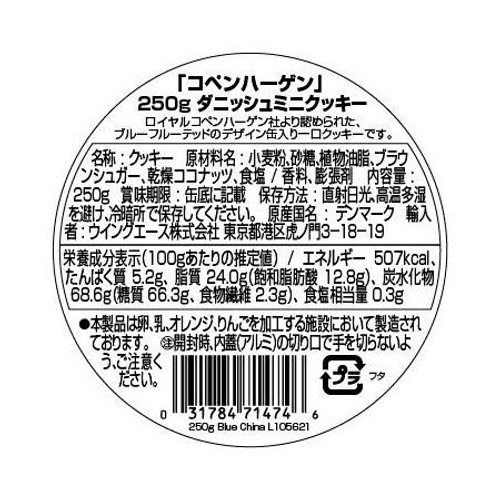 コペンハーゲン ダニッシュミニクッキー 250g