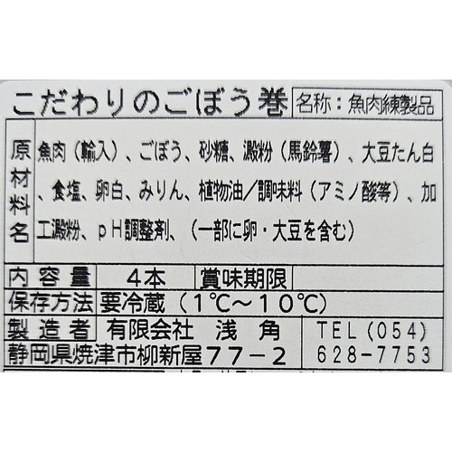 浅角 こだわりのごぼう巻 4本