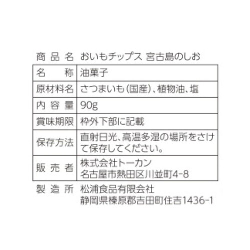 東甘堂 おいもチップス 宮古島の塩 90g