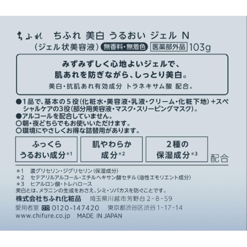 ちふれ 美白 うるおい ジェル N 103g