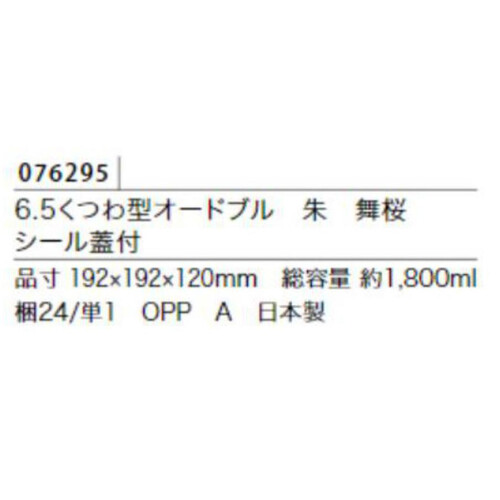 6.5くつわ型オードブル 重箱 シール蓋付 朱 舞桜 1800ml