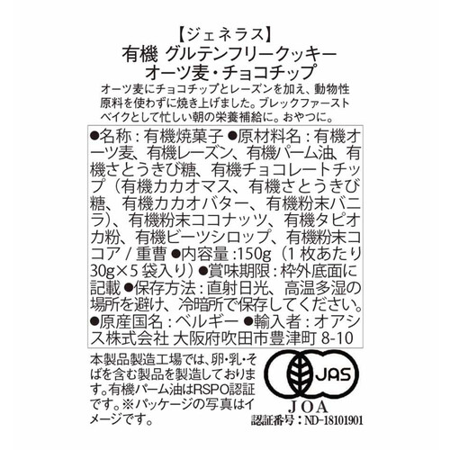 ジェネラス 有機グルテンフリークッキー オーツ麦 チョコチップ 5枚