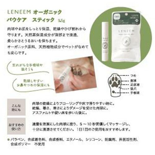 【ペット用】 FLF レニーム オーガニック パウケアスティック 3.5g