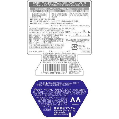 ギャツビー ヘアジャム アクティブニュアンス 110ml
