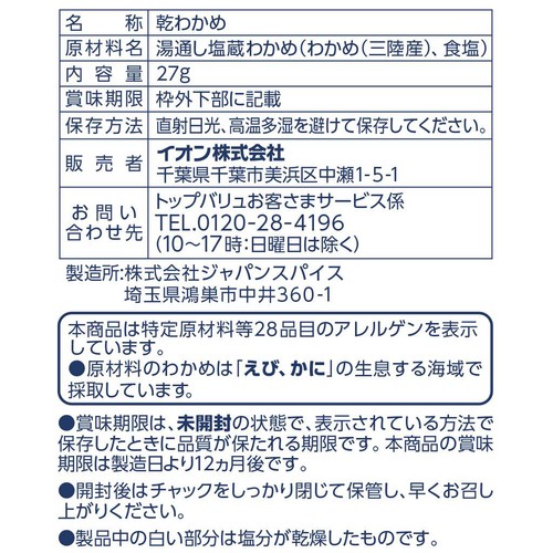 減塩三陸産カットわかめ(塩分50%カット) 27g トップバリュ
