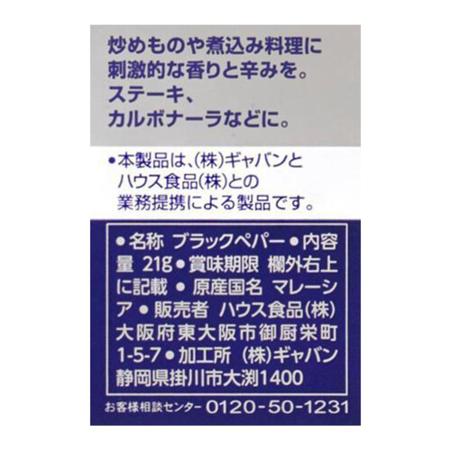 ハウス食品 ギャバン あらびきブラックペパー 21g