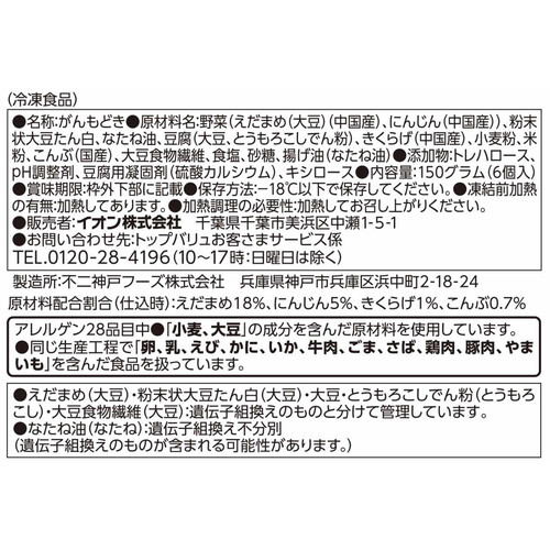 枝豆がんも【冷凍】 6個(150g) トップバリュベストプライス