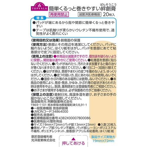 簡単くるっと 巻きやすい絆創膏 20枚 トップバリュ