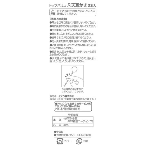 凡天耳かき 大小セット 2本 トップバリュ