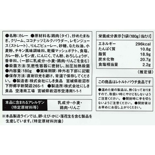 にしき食品 NISHIKIYA KITCHEN レモンクリームチキンカレー 1人前(180g)