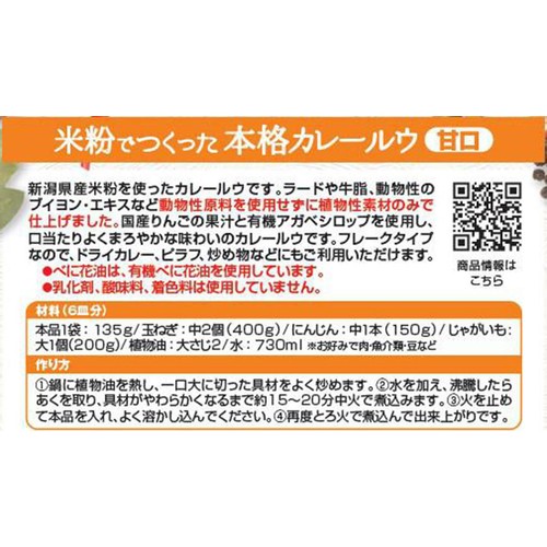 創健社 米粉カレールウ甘口 135g