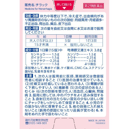 【第2類医薬品】チラック 45錠