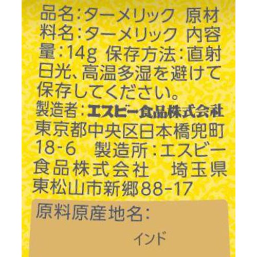 エスビー食品 ターメリック パウダー 14g