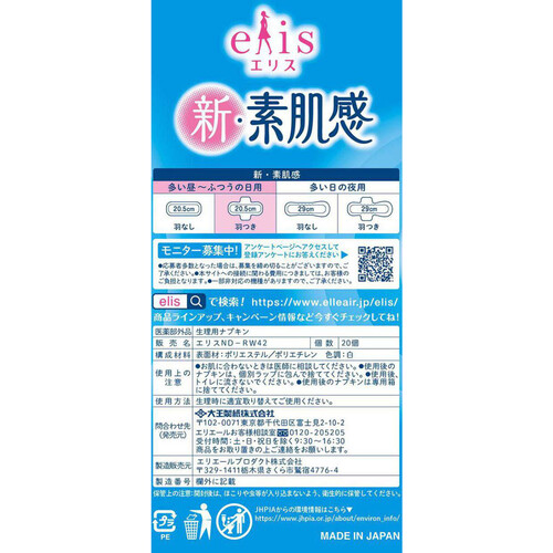 大王製紙 エリス 新素肌感 多い昼～ふつうの日用 羽つき 20.5cm