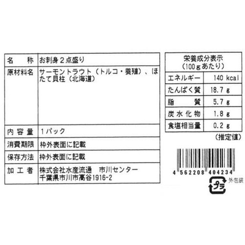 【冷蔵】 お刺身 2点盛 1パック(40g)