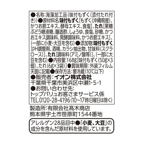 石垣島産太もずく 特製かつおたれ付 56g x 3個 トップバリュ