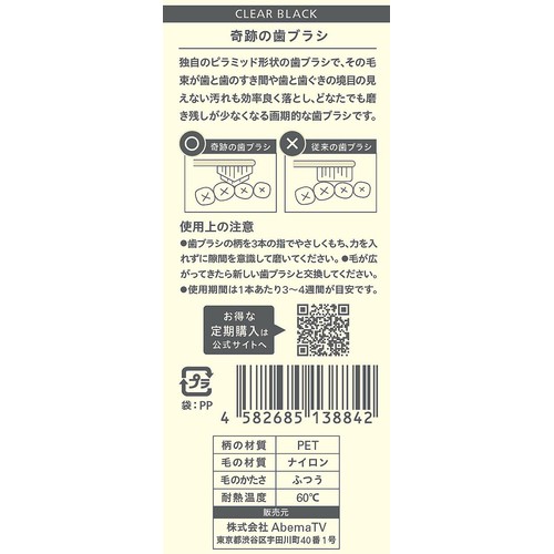 AbemaTV 奇跡の歯ブラシ ふつう クリアブラック 1本