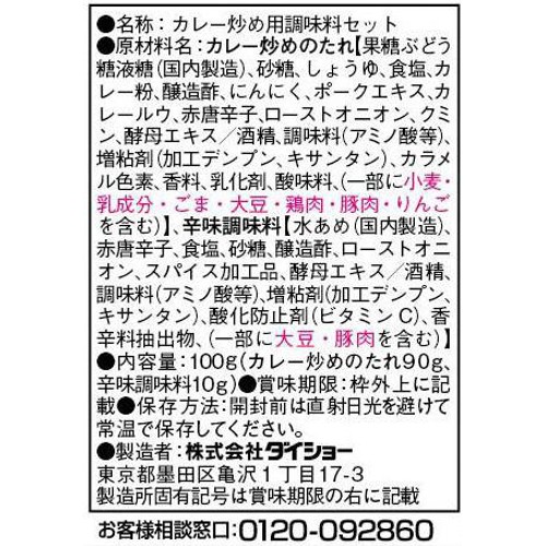 ダイショー CoCo壱番屋監修 スタミナカレー炒めの素 3～4人前 100g