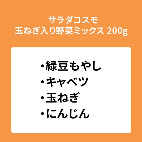 サラダコスモ 玉ねぎ入り野菜ミックス 200g