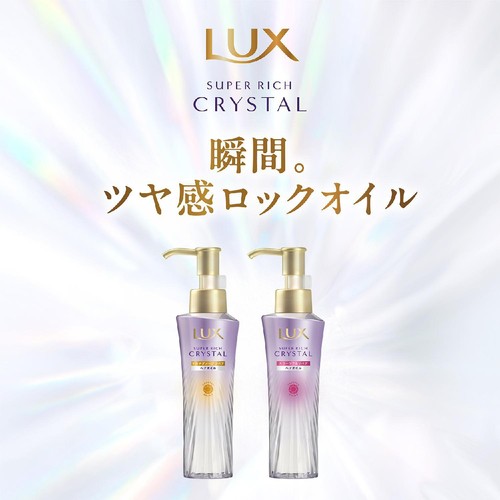 ユニリーバ ラックス スーパーリッチクリスタル カラーケア&リペア オイル 90ml