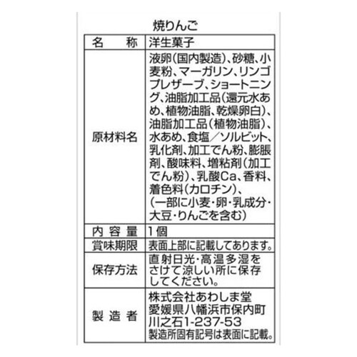 あわしま堂 焼きりんご 1個