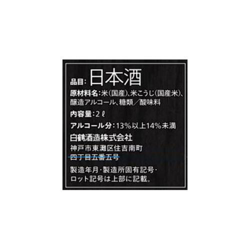 白鶴 サケパックまる辛口 2000ml