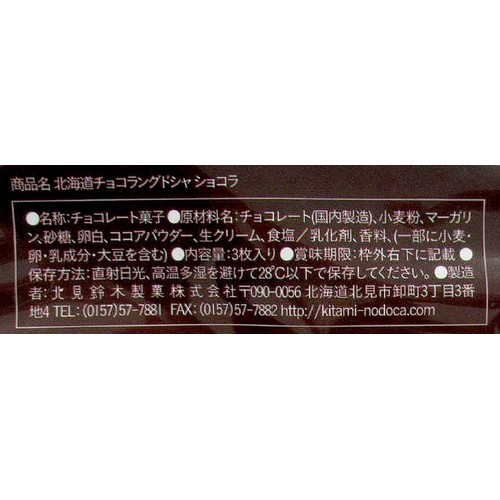 北見鈴木製菓 北海道 チョコラングドシャ  ショコラ 3枚入