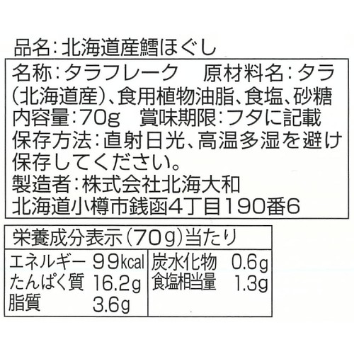 北海大和 北海道産 鱈ほぐし 70g