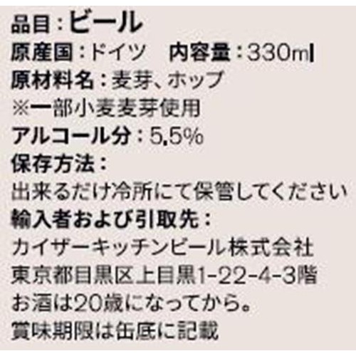 【5.5%/ドイツ産】 カイザーキッチンビール シュマッツ ヴァイツェン 330ml