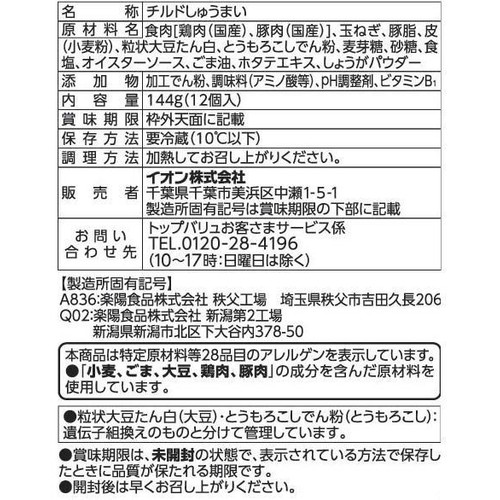 チルド焼売 144g(12個入) トップバリュベストプライス