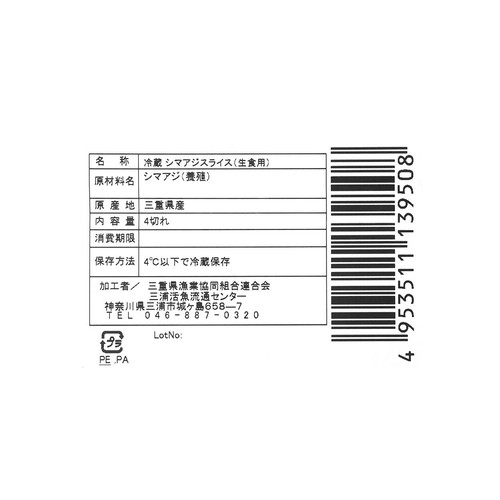 [鮮度+]【冷蔵】三重県漁業協同組合連合会 三重県産しまあじスライス 4切(40g)