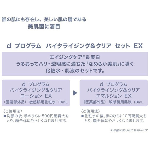 dプログラム バイタライジング&クリア セット EX 18mL + 18mL