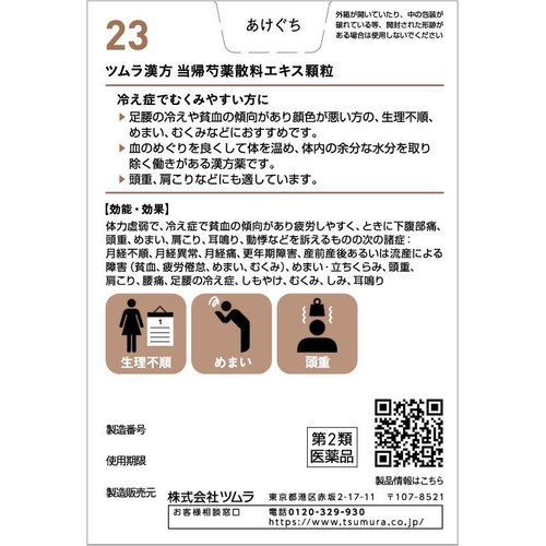 【第2類医薬品】ツムラ漢方 当帰芍薬散料 エキス顆粒 20包