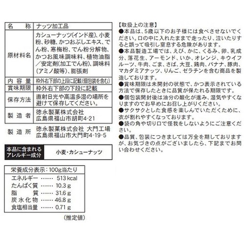 徳永製菓 うまみカシューナッツ 215g