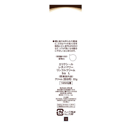 エリクシール レチノパワー リンクルクリーム ba L つけかえ用 22g