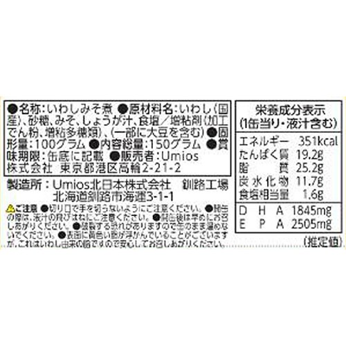 Umios 国産 いわしみそ煮 150g