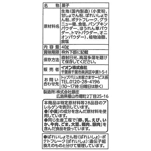 フリーフロム 塩だけで味付けした4種の野菜スナック 40g トップバリュ
