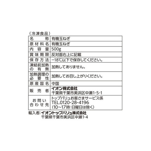 オーガニック玉ねぎのみじん切り 500g トップバリュ グリーンアイ