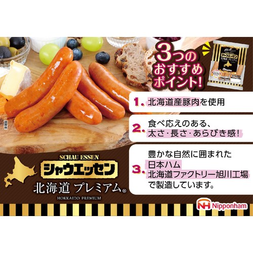 日本ハム シャウエッセン 北海道プレミアム 350g