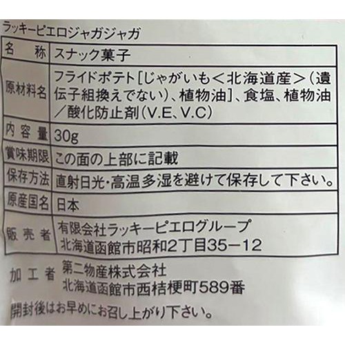 ラッキーピエロ ラッキーピエロ  ジャガジャガ 30g