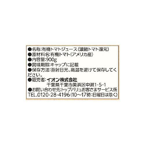 オーガニックトマトジュース食塩不使用 900g トップバリュ グリーンアイ