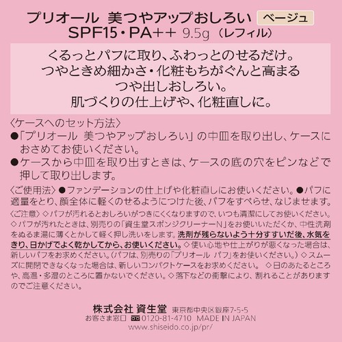 プリオール 美つやアップおしろい レフィル ベージュ 9.5g