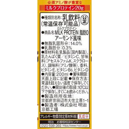 明治 ザバス ミルクプロテイン脂肪0アーモンド風味 200ml