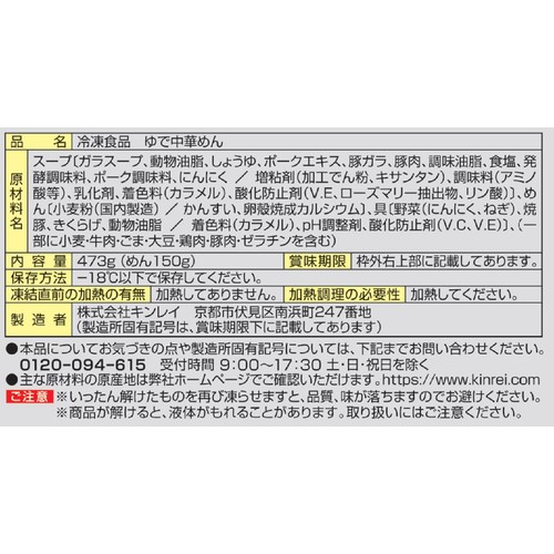 キンレイ お水がいらない熊本ラーメン【冷凍】 1食入(473g)