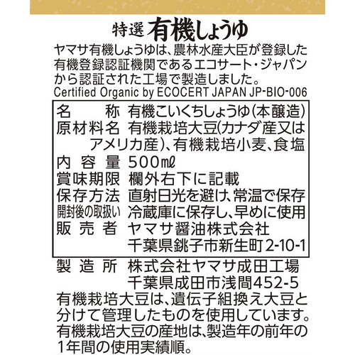 ヤマサ醤油 特選 有機しょうゆ 500ml