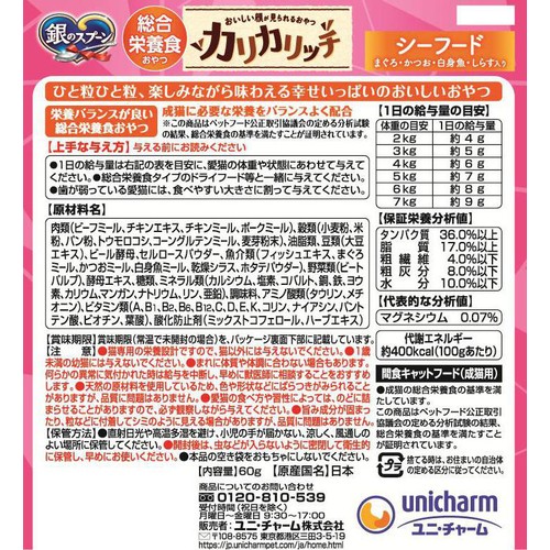 【ペット用】 ユニ・チャーム 銀のスプーン  カリカリッチ シーフード まぐろ・かつお・白身魚・しらす入り 60g